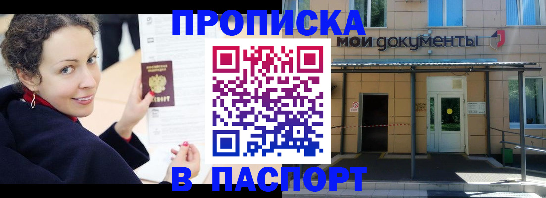 прописка законно в Высоковске